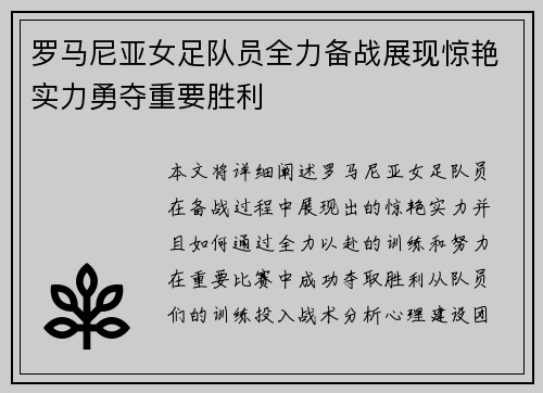 罗马尼亚女足队员全力备战展现惊艳实力勇夺重要胜利