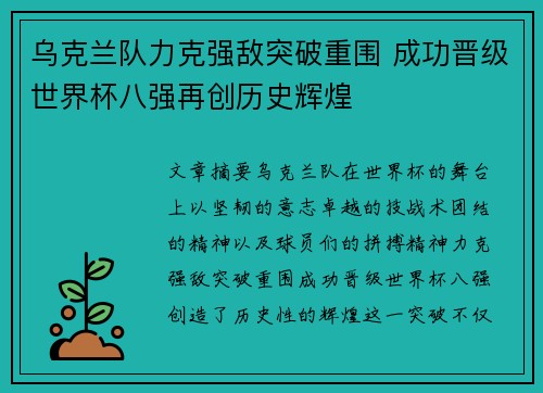 乌克兰队力克强敌突破重围 成功晋级世界杯八强再创历史辉煌