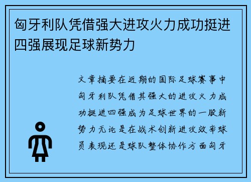 匈牙利队凭借强大进攻火力成功挺进四强展现足球新势力